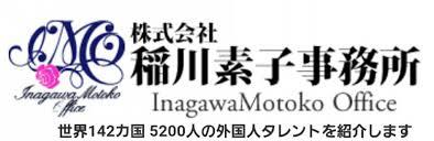 Inagawa Motoko Office